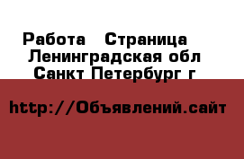  Работа - Страница 4 . Ленинградская обл.,Санкт-Петербург г.